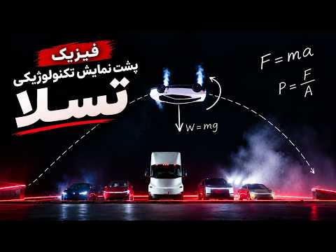 فیزیک در مورد ماشین پرنده تسلا چی میگه؟