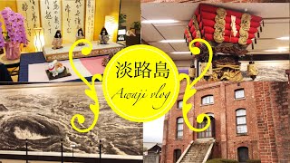 【淡路島vlog】S BRICK 淡路文化史料館　グルメ　海鮮料理きとら