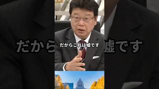 北村晴夫「財務省の減税の説明はおかしい」 #北村晴夫 #北村弁護士 #財務省 #減税  #shorts #ショート