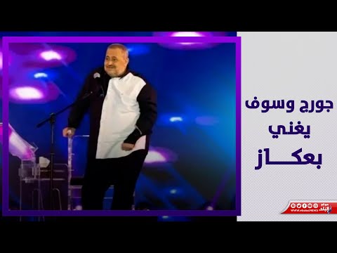 بوزن زائد..ماذا قدم جورج وسوف في حفل جدة