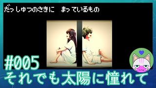 #5【それでも太陽に憧れて】脱出の先に待っているもの【エモゲー実況】
