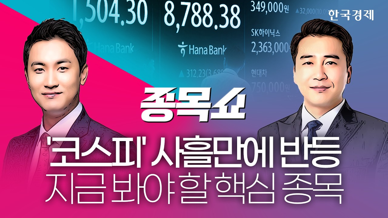 코스피, 반도체 강세에 사흘만에 반등...지금 봐야 할 핵심 종목은?ㅣ 종목쇼 ㅣ 260630 #코스피 #반도체 #mlcc