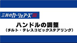 2.ハンドル位置の調整