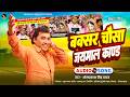 Birha Kand Omprakash Singh Yadav Birha Kand बक्सर चौसा जयमाल काण�