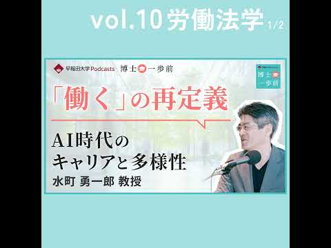 Vol.10 労働法学（1/2）/【「働く」の再定義】AI時代のキャリアと多様性/ 水町勇一郎教授