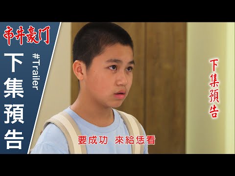 Trailer of 市井豪门 (2022)