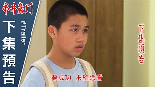 市井豪門 預告 EP11｜Billionaire Story