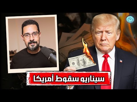 انهيار الدولار الامريكي