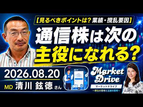 通信株は次の主役になれるか？～見るべきポイントは？（清川鉉徳さん） [マーケットドライブ]