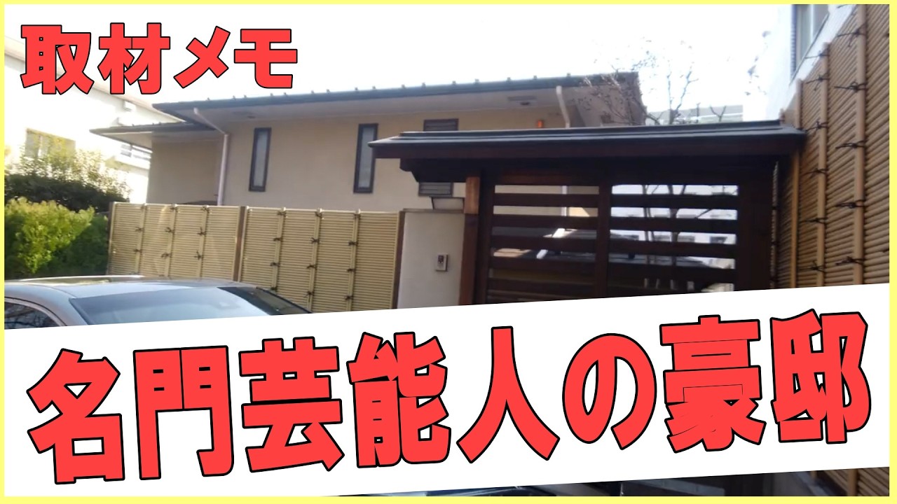 東京の豪邸　この家、誰のものか知ってる？Whose house is this　#豪邸ルームツアー #芸能人自宅