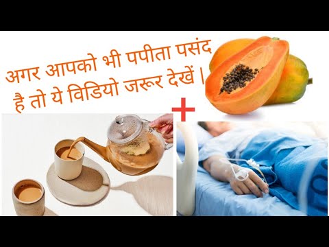अगर आप चाय पीने के बाद पपीता खाते हैं तो क्या होगा || #rgp