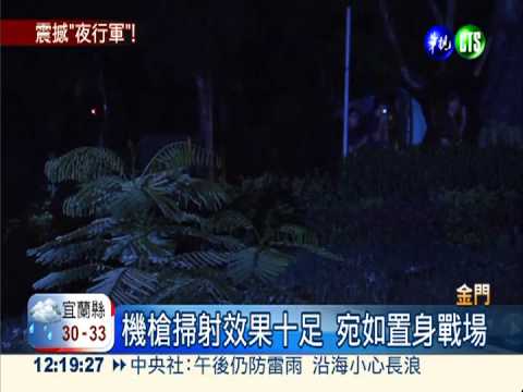 夜行軍體驗營 臨場感十足超震撼