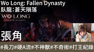 【打王紀錄】Wo Long: Fallen Dynasty  臥龍：蒼天隕落｜張角 環首刀硬A流 不神獸 不奇術｜抱抱饅