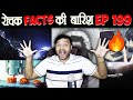 रोचक Facts की बारिश 😃 Top Enigmatic Facts - Episode 199