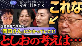 【Re:Hackで言及されたので】としおの考える読書教育【岡田斗司夫切り抜き】