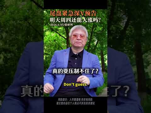 尾盘紧急深V预告 周四还能大涨吗？ #股票#行情#趋势#投資#股市#stocksbuy #熱門