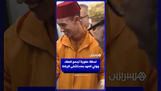 لحظة عفوية تجمع الملك وولي العهد خلال جولة بالمستشفى الجامعي في الرباط thumbnail