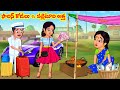 Stories In Telugu - ఫారిన్ కోడలు vs పల్లెటూరి అత్త   | Telugu Stories | 