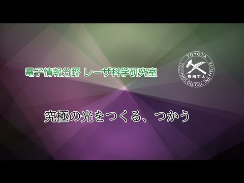 レーザ科学研究室