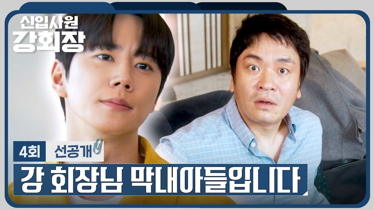 [4회 선공개] 손현주의 숨겨진 막내아들?!💥 이성욱에게 정체(?)를 밝힌 이준영😲 |〈신입사원 강회장〉 6