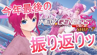 【#PSO2NGS / ship 7 鯖】”第252回”ﾊﾙﾌｧﾁｬﾝﾈﾙ173【雑談・参加型】今年最後の配信ッ！！【#ひなラジLiVE】