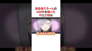 副会長でろーんのASMRを聞いて致命傷を負うかなかなとあきにゃ　VTuber#にじさんじ#雑学#豆知識