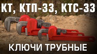 Трубные ключи КВТ (КТ, КТС-33, КТП-33)