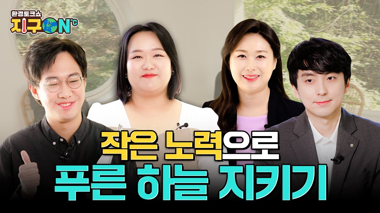[지구ON] 푸른 하늘을 지키는 우리의 노력☁ | 환경부