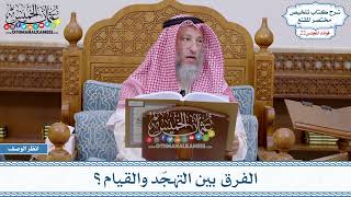 1099 - الفرق بين التهجّد والقيام؟ - عثمان الخميس
