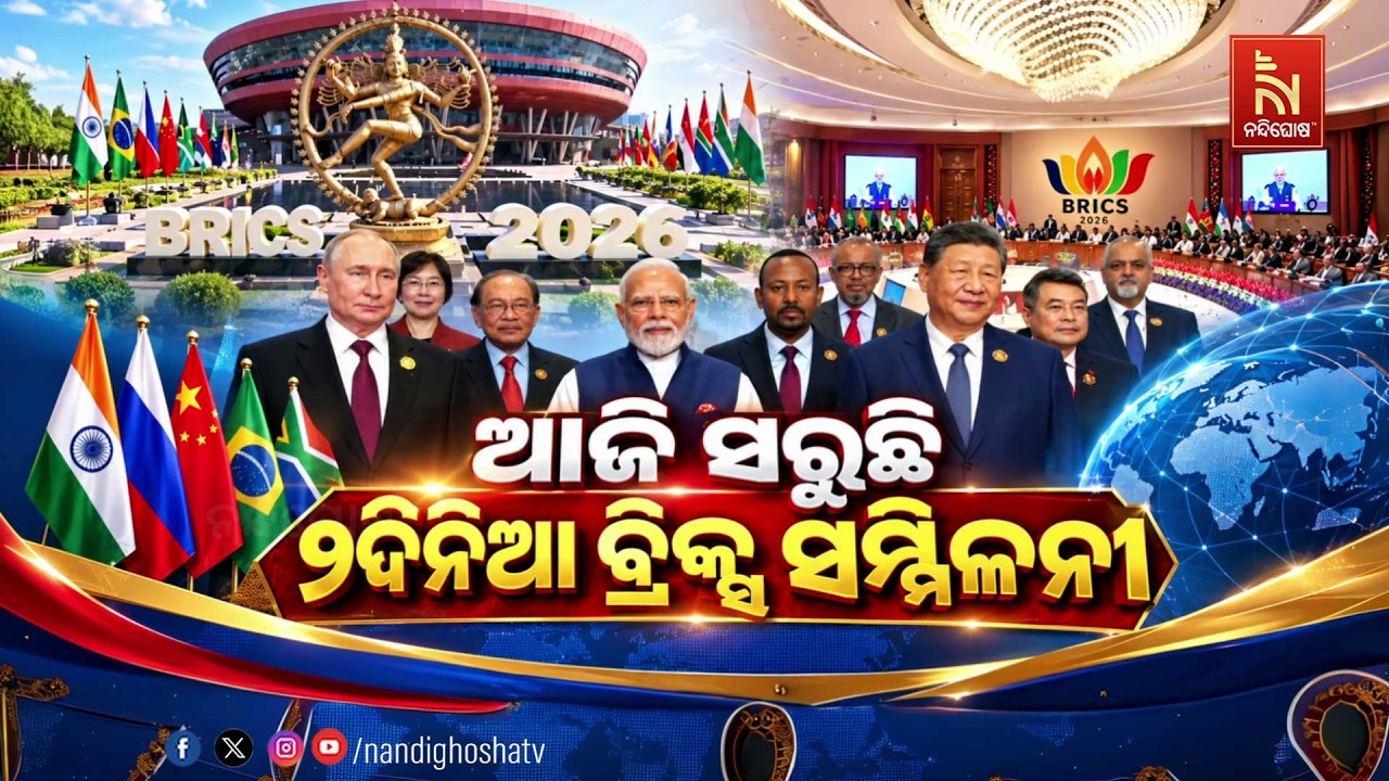 🔴 Live | ଆଜି ସରୁଛି ୨ ଦିନିଆ ବ୍ରିକ୍ସ ସମ୍ମିଳନୀ