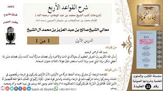 صورة شرح القواعد الأربع - معالي الشيخ صالح آل الشيخ