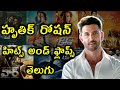 Hrithik Roshan Hits And Flops All Telugu Movies List Upto War Movie