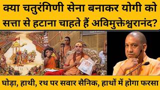 अविमुक्तेश्वरानंद क्या चतुरंगिणी सेना योगी को सत्ता से हटाने के लिए बना रहे हैं ?