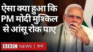 PM Modi emotional video: पीएम नरेंद्र मोदी के सामने ऐसा क्या हुआ कि उनका भी गला भर आया (BBC Hindi)