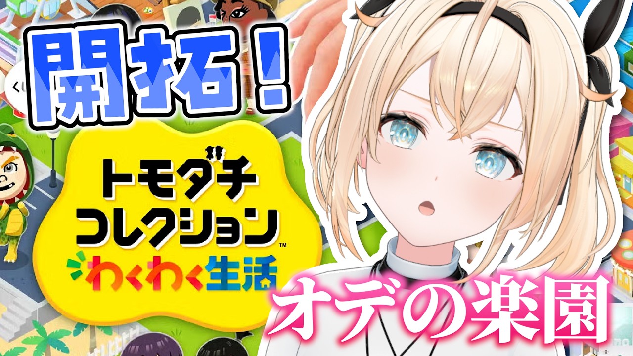 【トモダチコレクション】~そうだ、楽園を作ろう~【風真いろは/ホロライブ】