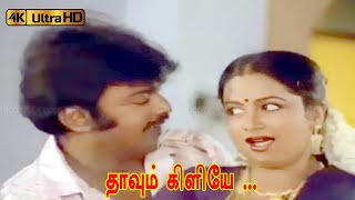 Download lagu தாவும் கிளியே பாடல் | Thavum Kiliye Song | VijayaKanth, Radhika Super Hit Love Song . mp3 Download lagu தாவும் கிளியே பாடல் | Thavum Kiliye Song | VijayaKanth, Radhika Super Hit Love Song . mp3