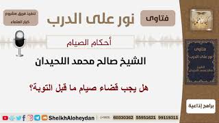 هل يجب قضاء صيام ما قبل التوبة؟ الشيخ اللحيدان - مشروع كبار العلماء image