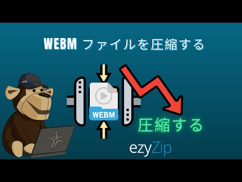 webm 圧縮ガイド | webm ファイルサイズの縮小