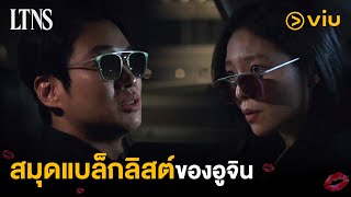 Download lagu สมุดแบล็กลิสต์ของอูจิน | LTNS EP1 | Full EP #ดูได้ที่Viu mp3