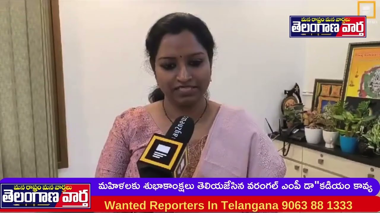 మహిళలకు శుభాకాంక్షలు తెలియజేసిన వరంగల్ ఎంపీ డా"కడియం కావ్య