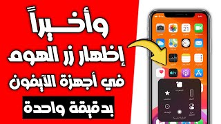اضافة زر الهوم على شاشة الايفون