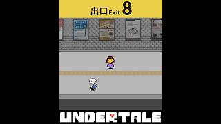 8番出口 x アンダーテール 地上への出口がない！ふたつをまぜてみた！#8番出口 #undertale  #アンダーテール #shorts #UndertaleAU