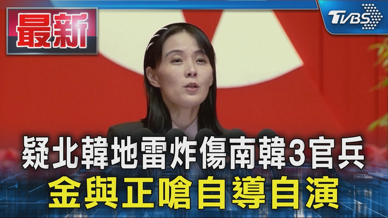 疑北韓地雷炸傷南韓3官兵 金與正嗆自導自演｜TVBS新聞 @TVBSNEWS01
