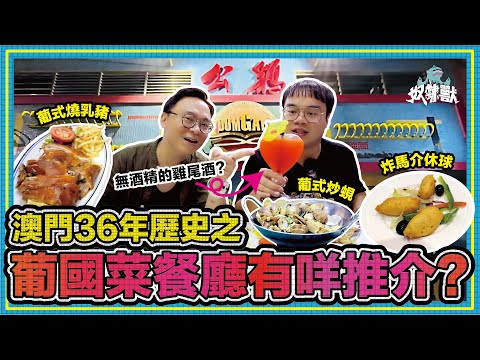 [澳門美食] 澳門36年歷史傳統葡國菜餐廳！葡式炒蜆野味鮮甜！葡式燒乳豬必食推介！｜公雞葡國餐廳