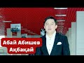 Абай Абишев "Акбакай" 