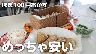  - 【お弁当】ほぼ100円とは知らない旦那。鶏むね肉のゴマ焼き弁当bento#831