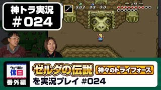 【神トラ実況 #024】4つ目の瓶が見つからない回【ウェブ屋の休日番外編】