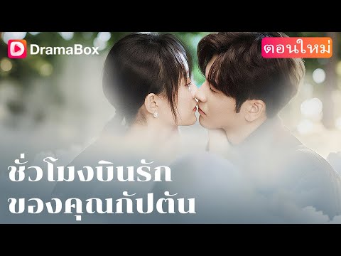 สิบปีแห่งรักแอบที่กลายเป็นจริงเจอกันอีกครั้งอย่างไม่คาดคิด แต่งงานสายฟ้าแลบ💑✨✈️|DramaBox