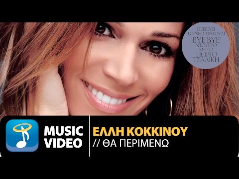 Έλλη Κοκκίνου - Θα Περιμένω | Elli Kokkinou - Tha Perimeno  (Official Video Clip HD)