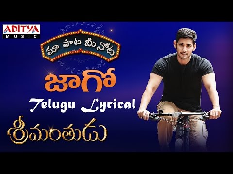 Jaago Full Song With Telugu Lyrics || "మా పాట మీ నోట" || Mahesh Babu, Shruthi Hasan